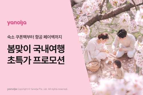 야놀자 플랫폼, 봄맞이 국내여행 프로모션 실시