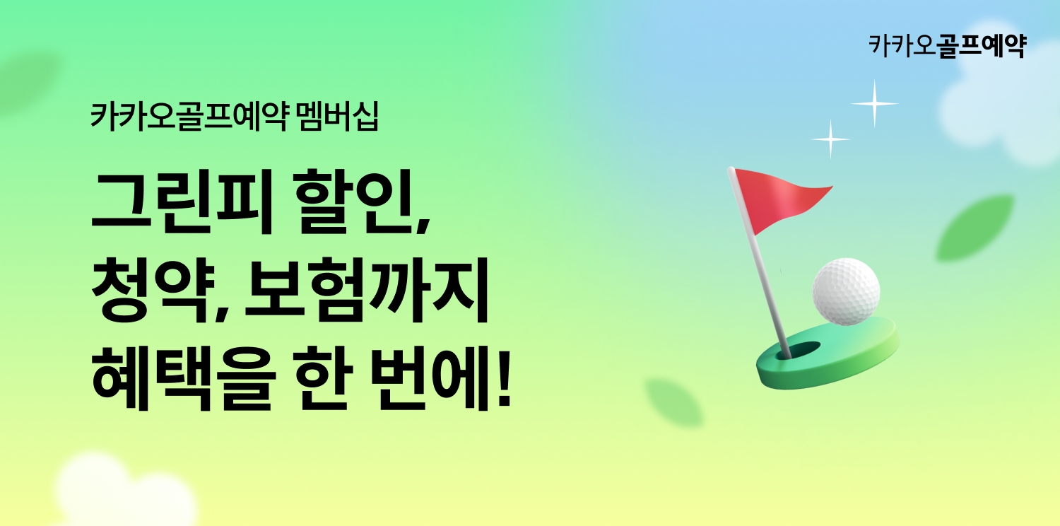 카카오골프예약, 멤버십 가입자에게 그린피 할인 혜택 실시