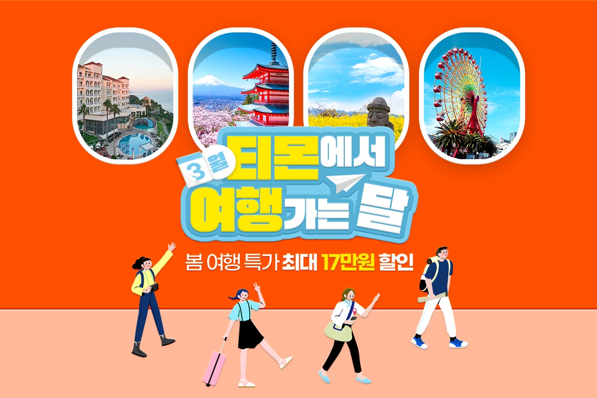 티몬 ‘3월은 티몬에서 여행가는 달’ 특별전 진행