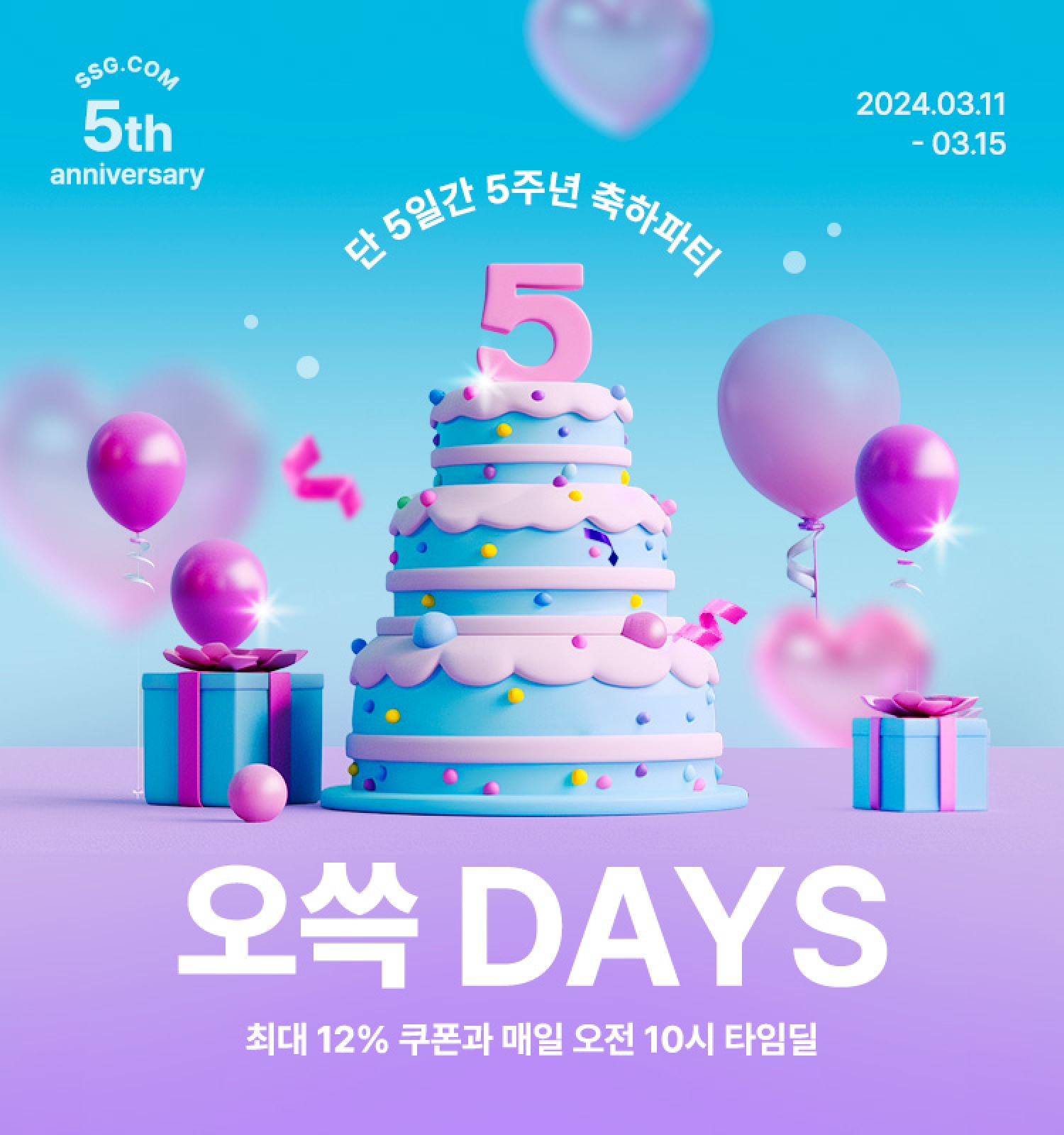 SSG닷컴, ‘오쓱DAYS’ 진행