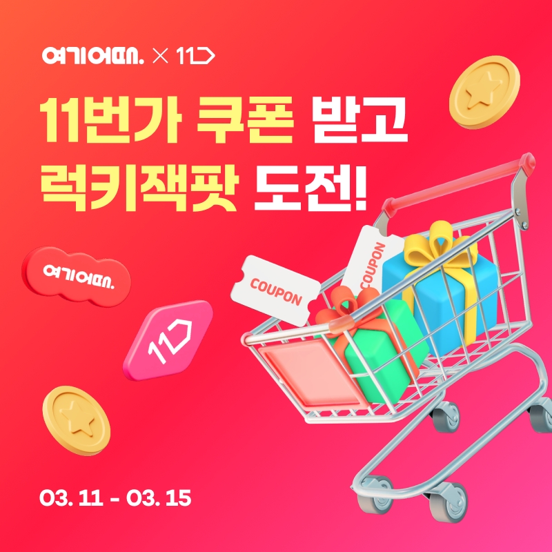 여기어때 X 11번가, ‘월간십일절’ 맞이 특별 이벤트 실시