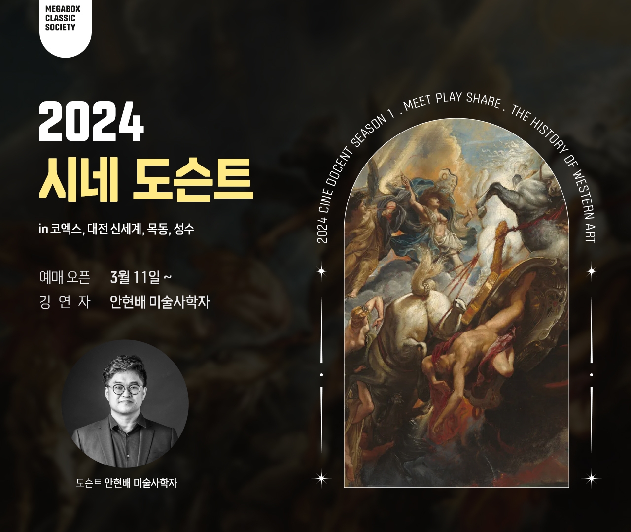 메가박스, ‘2024 시네 도슨트 시즌1’ 확대 진행
