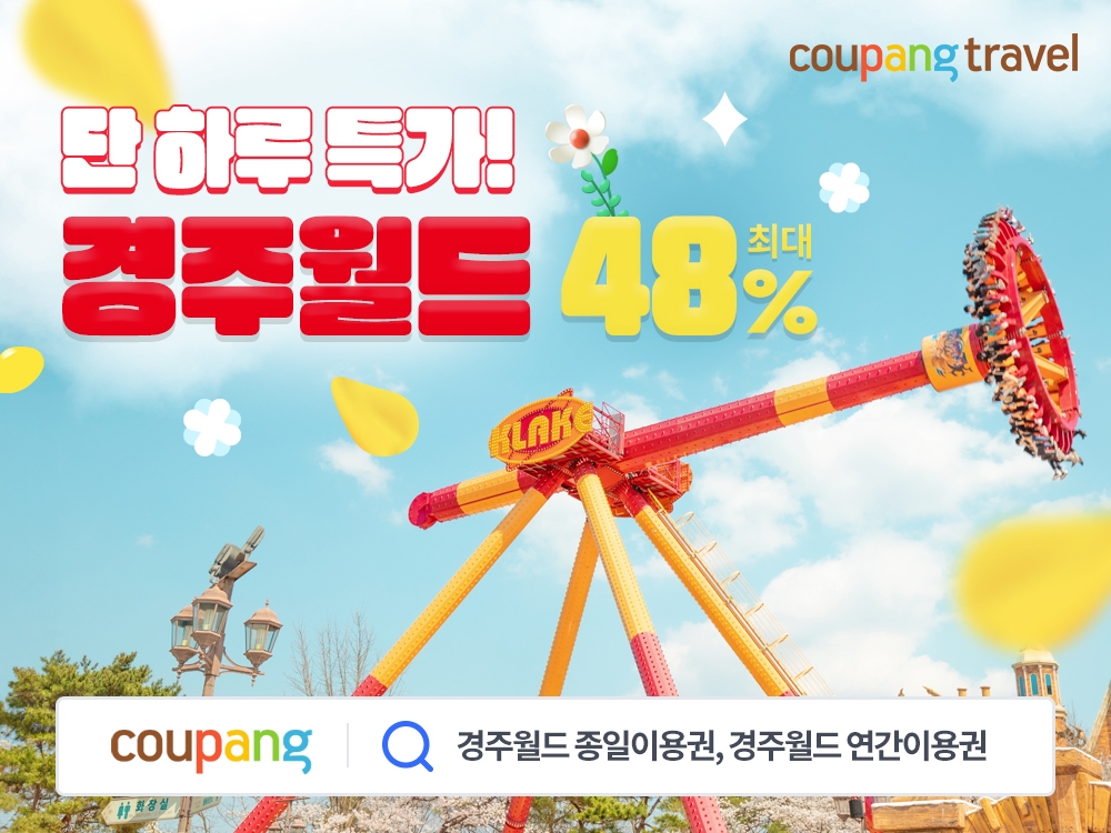 쿠팡, ‘경주월드 이용권’ 특가 판매 진행