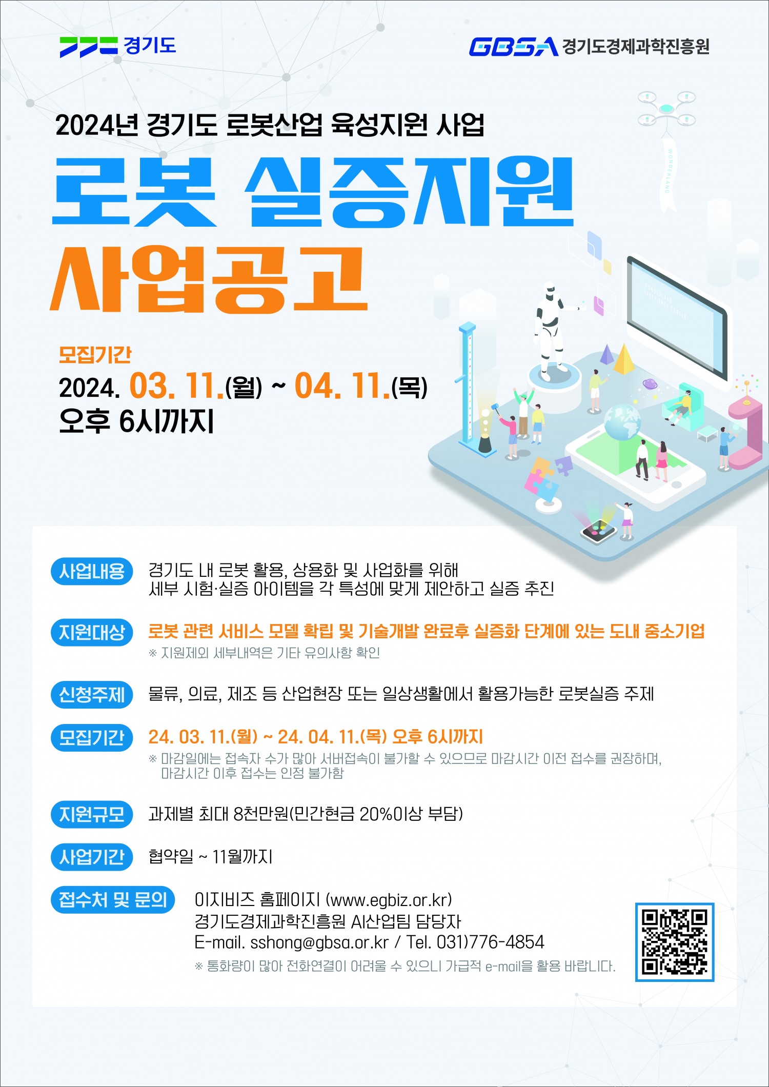 2024 로봇 실증 지원 사업 포스터