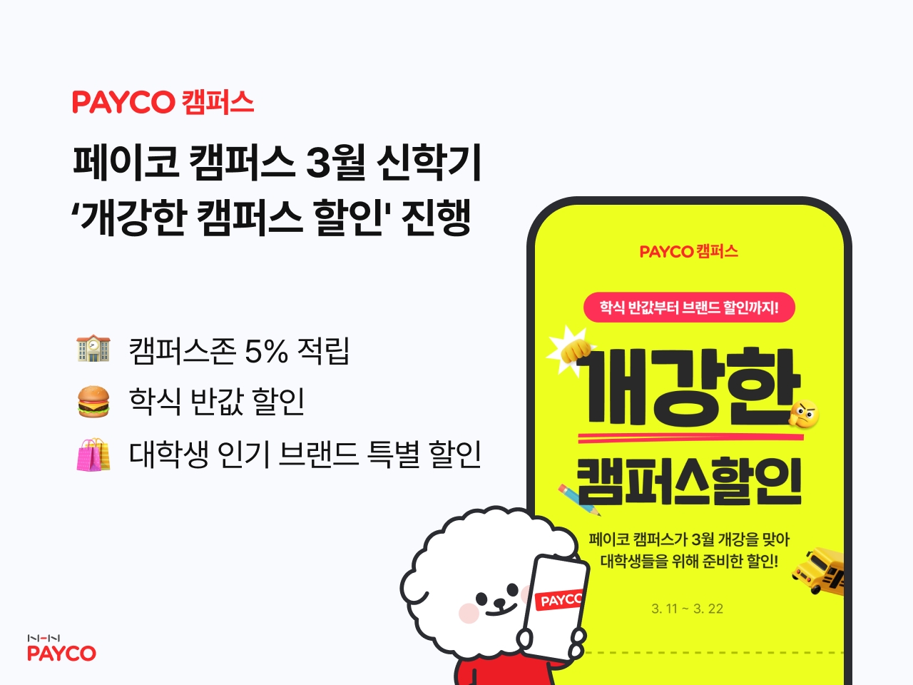 NHN페이코, 페이코 캠퍼스 3월 신학기 할인 프로모션 실시