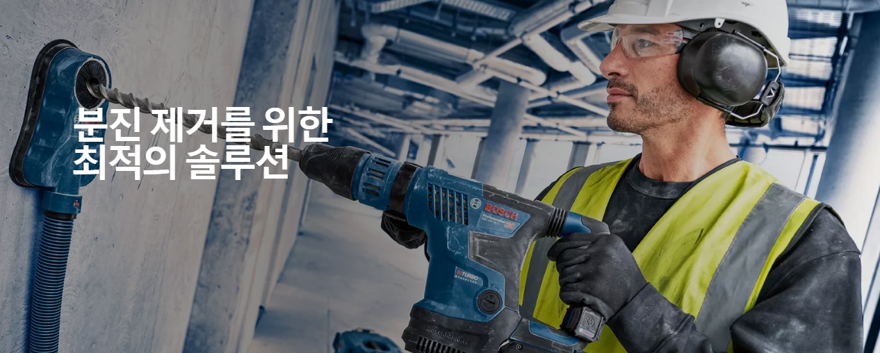 분진 제거를 위한 최적의 솔루션 이미지.(사진= 보쉬 전동공구)
