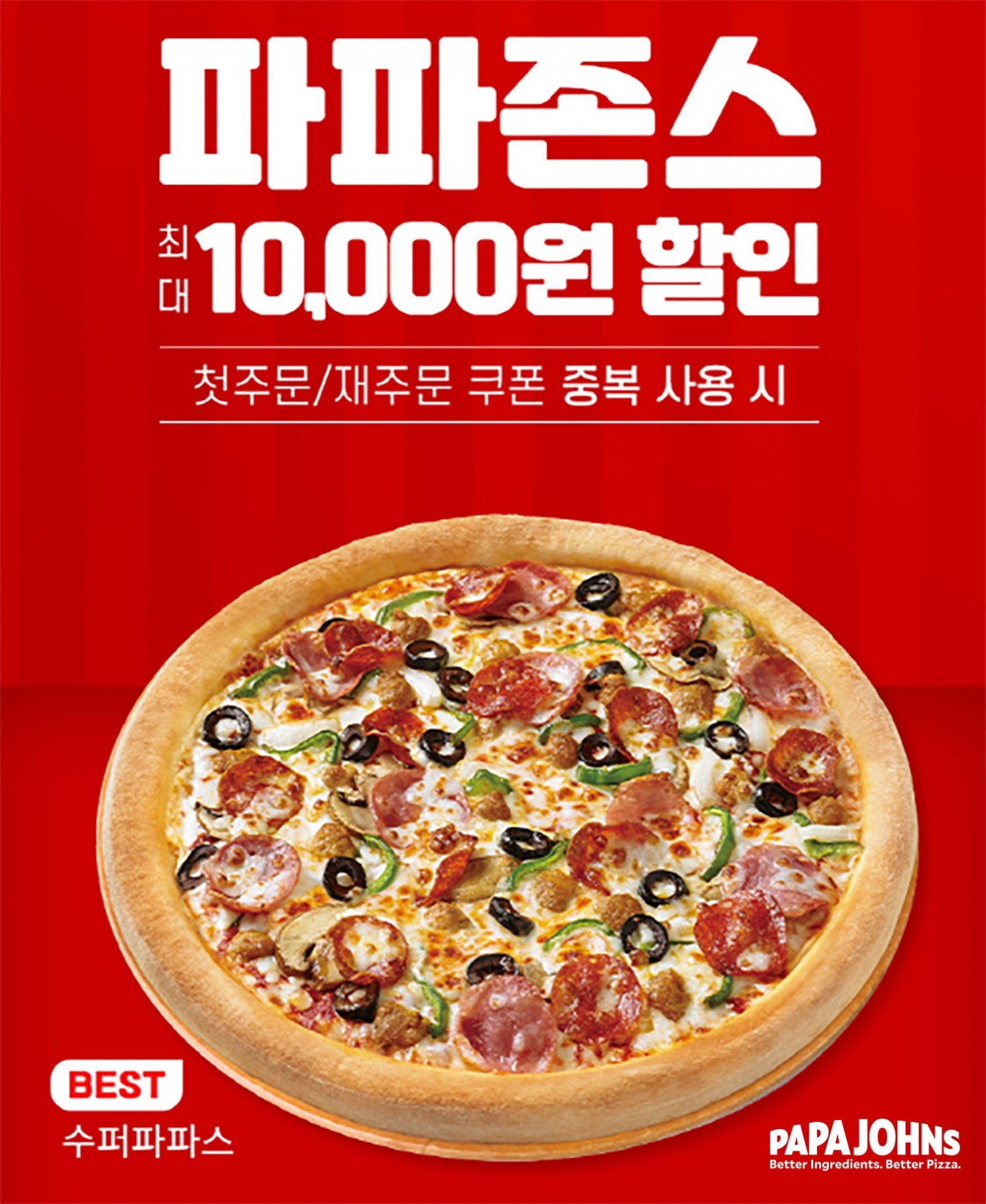 파파존스 피자, 땡겨요 이벤트 실시