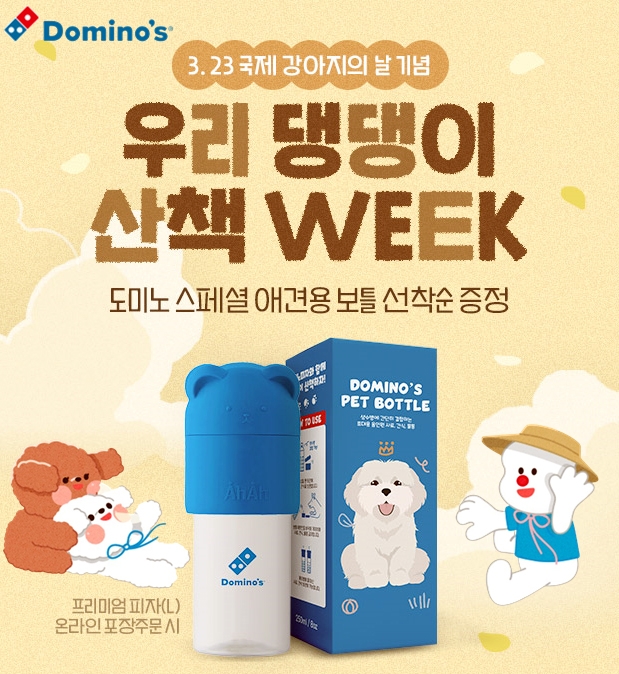 도미노피자, ‘산책해요 WEEK’ 실시