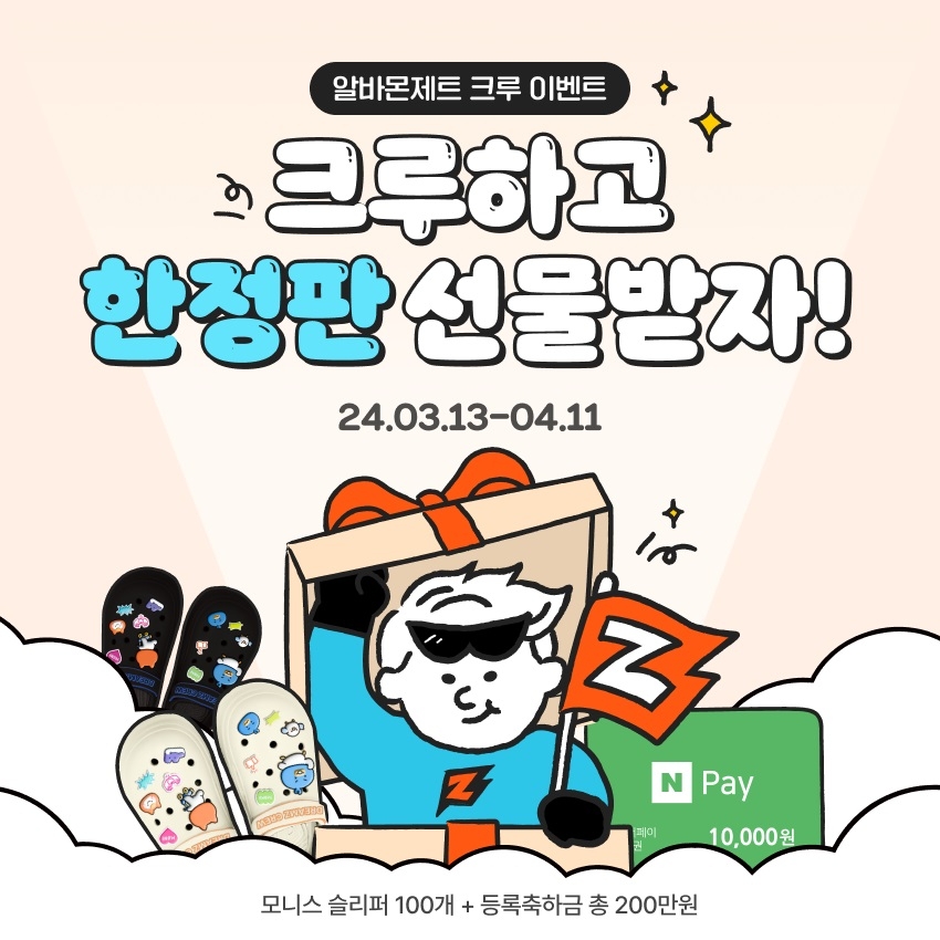 알바몬, 제트크루 등록 이벤트 실시