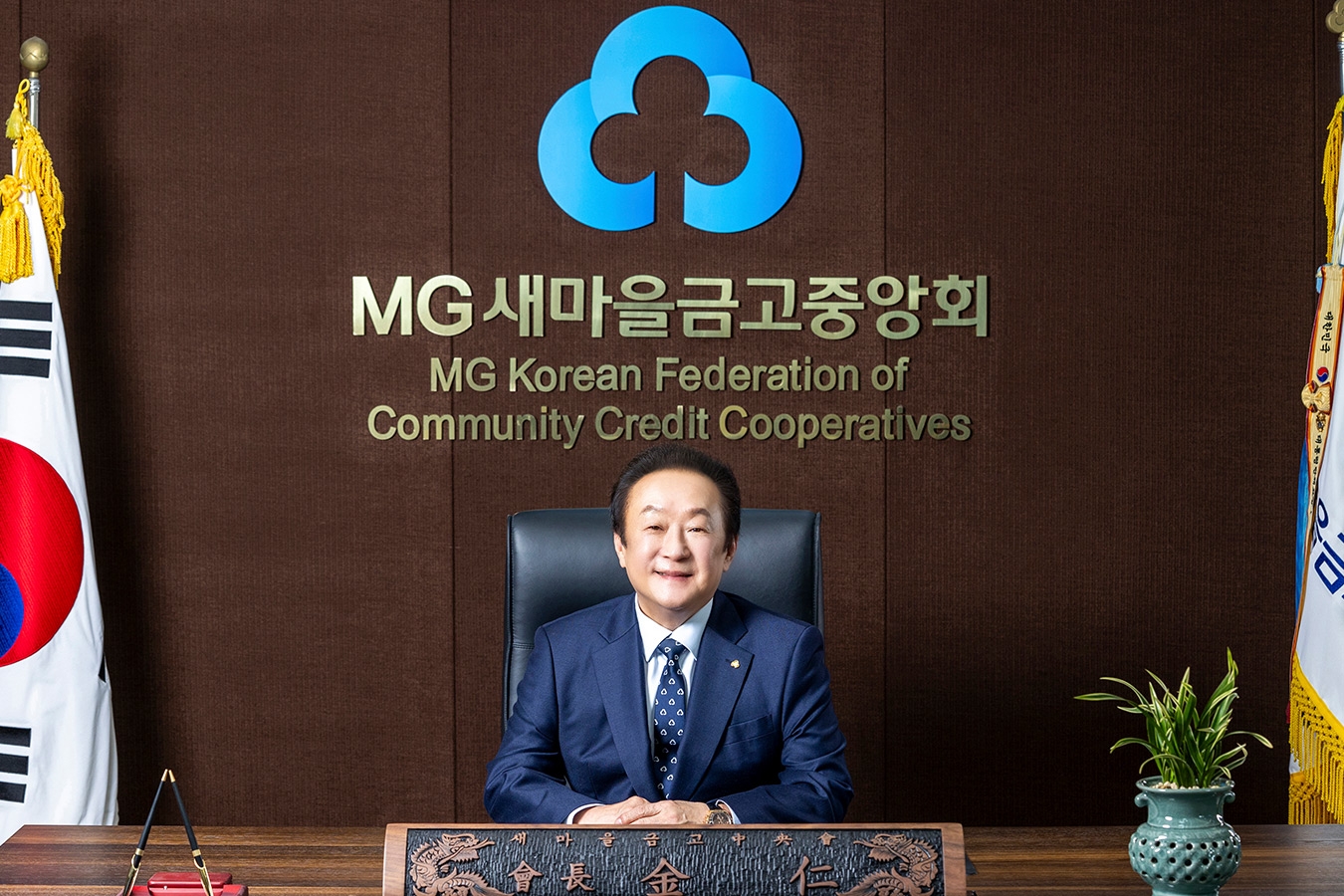 새마을금고중앙회 김인 회장. 사진=MG새마을금고