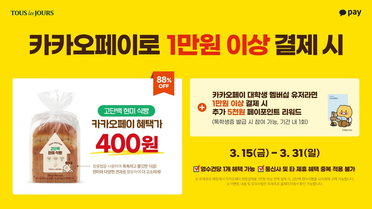 CJ푸드빌 뚜레쥬르, ‘고단백 현미 식빵 400원’ 구매 프로모션 진행