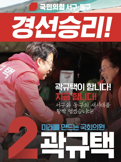 (제공=곽규택 예비후보 캠프)