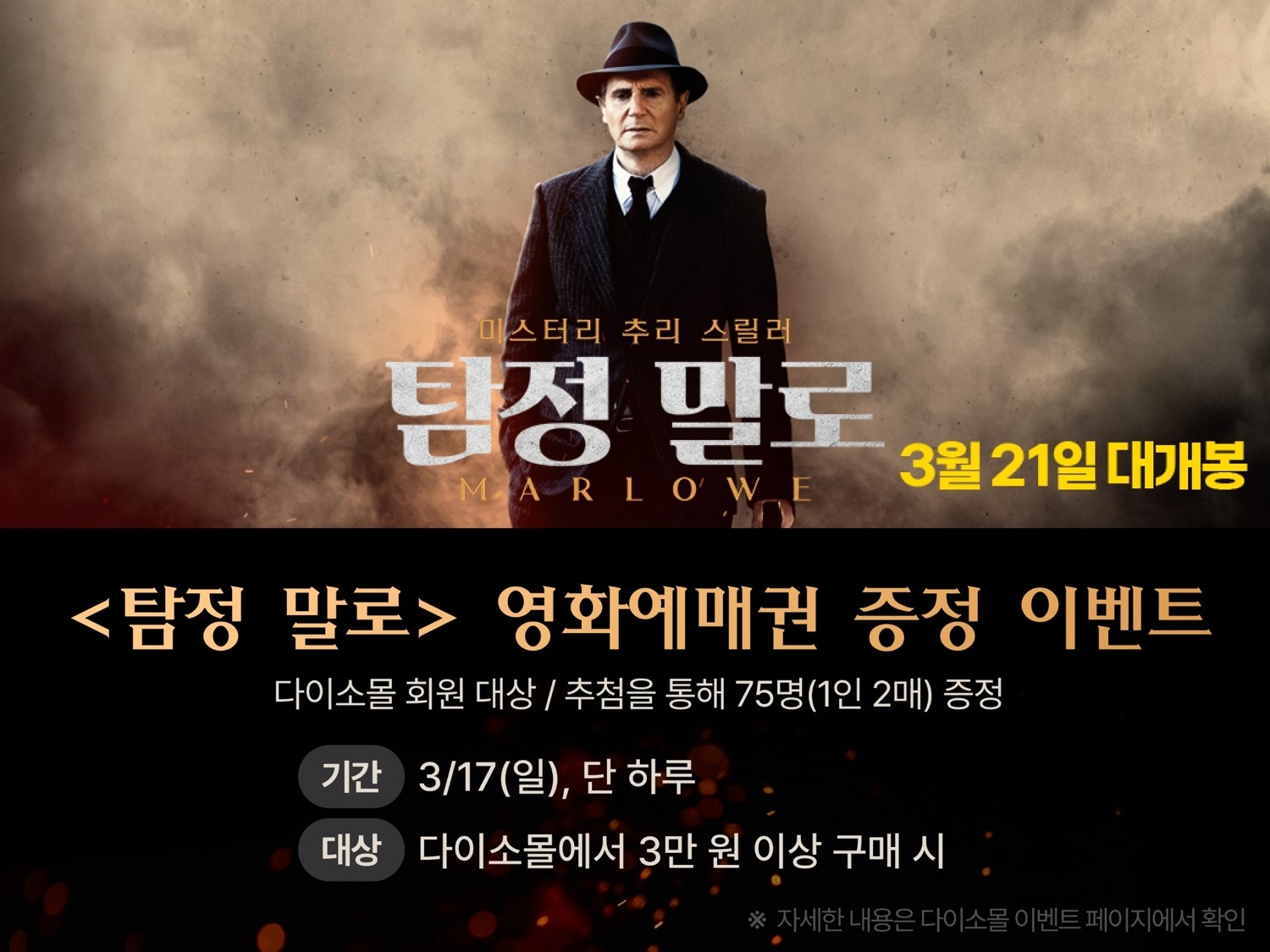 아성다이소 ‘탐정 말로’ 예매권 증정 이벤트 진행