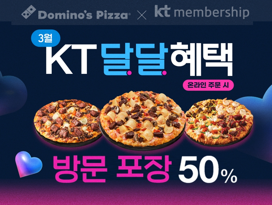 도미노피자, ‘KT 달달혜택’ 프로모션 실시