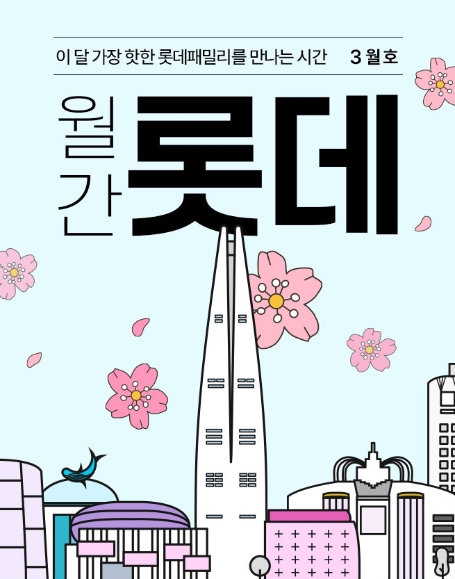 롯데온, ‘월간 롯데 3월호’ 행사 실시