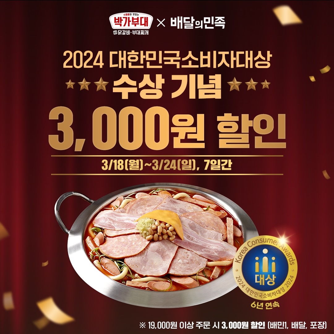 박가부대&치즈닭갈비, 2024 소비자대상 수상 기념 배민 이벤트 실시