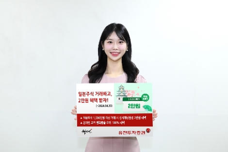 유진투자증권, 2만원 혜택 이벤트 실시