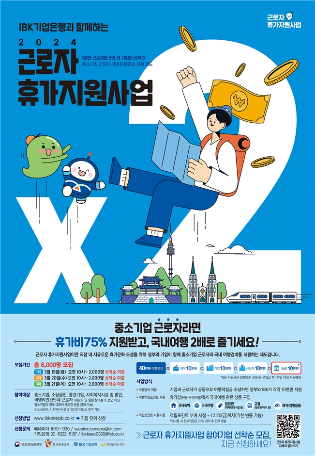 기업은행 ‘IBK 근로자 휴가지원 사업’ 참여기업 모집