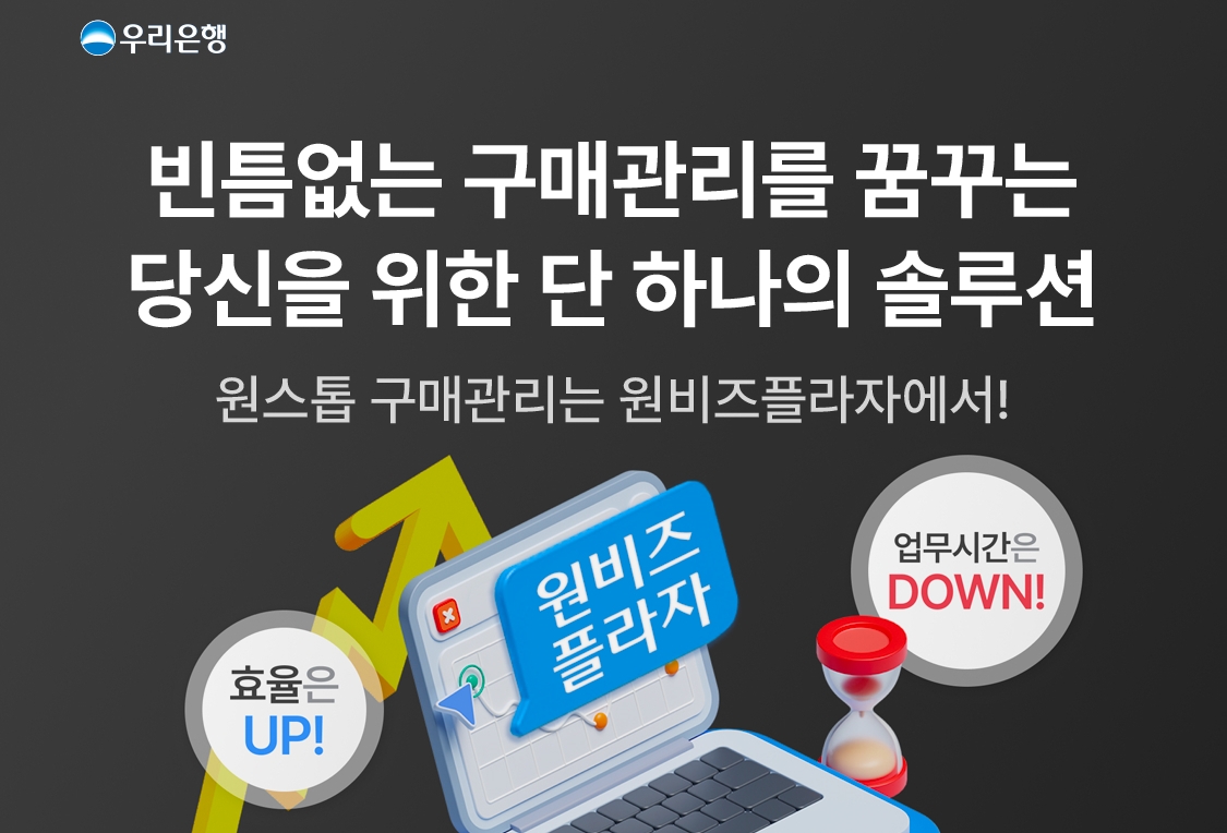우리은행, 원비즈플라자 플랫폼 고도화 기념 멤버십 적금 출시