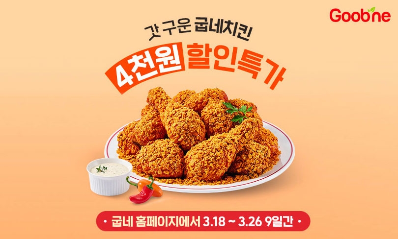 굽네치킨, '굽위크 프로모션' 진행