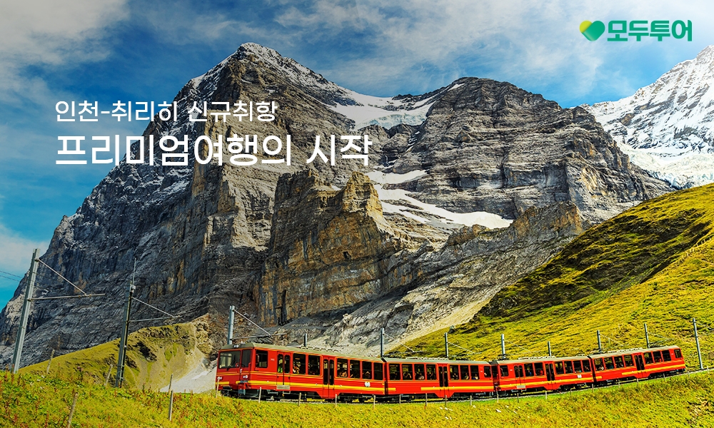 모두투어, 인천-취리히 직항 신규 노선 기념 기획전 진행