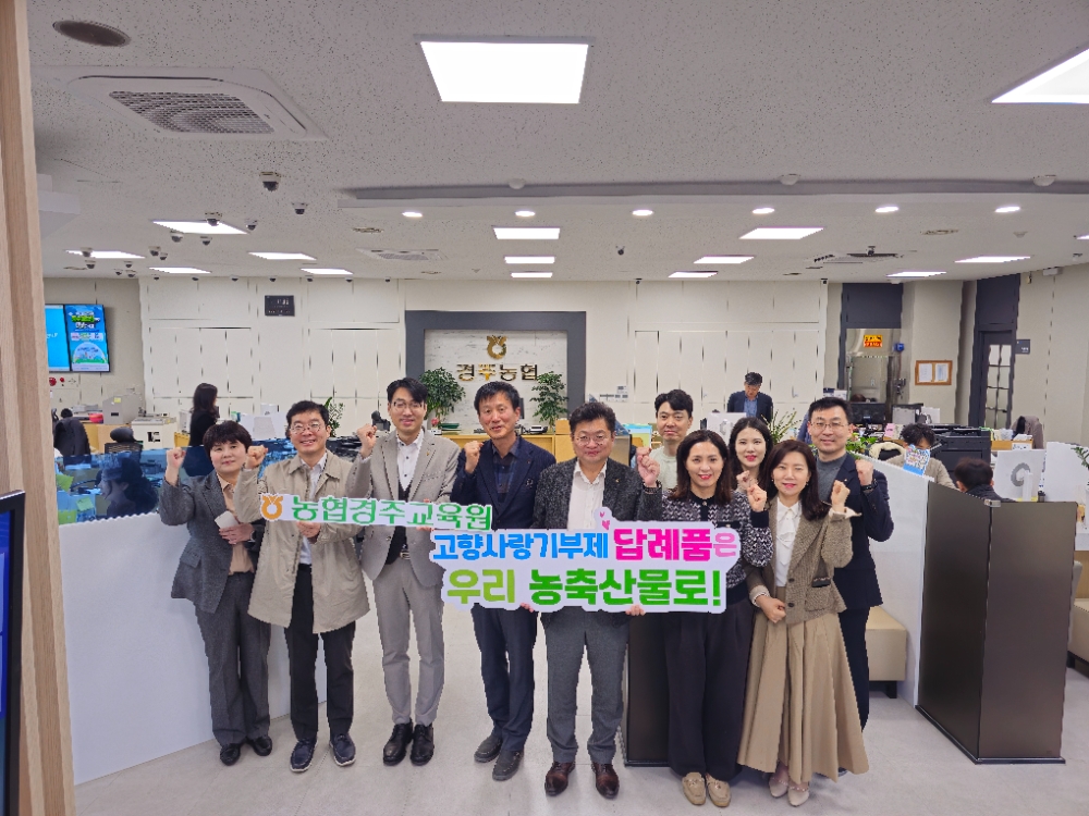 이보용 농협경주교육원 원장(왼쪽 다섯번 째), 최준식 경주농협 조합장(왼쪽 네번 째)과 농협 임직원들이 고향사랑기부제의 활성화를 기원하며 기념촬영을 하고 있다. 사진=농협중앙회