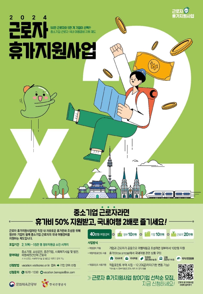 2024년 근로자 휴가지원사업 홍보물.(사진=SR)