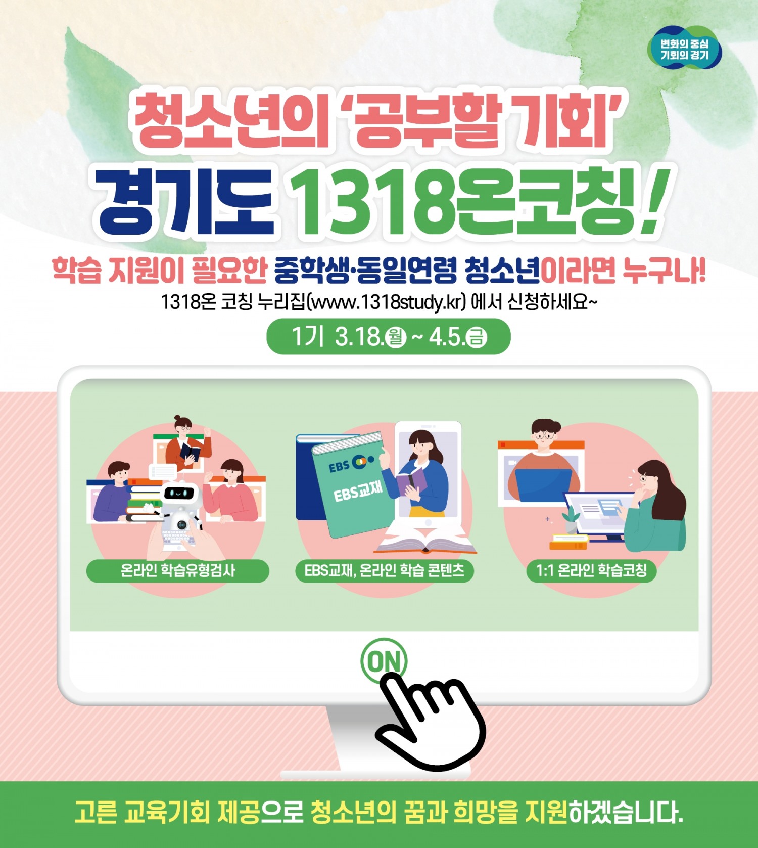 1318온코칭 홍보물