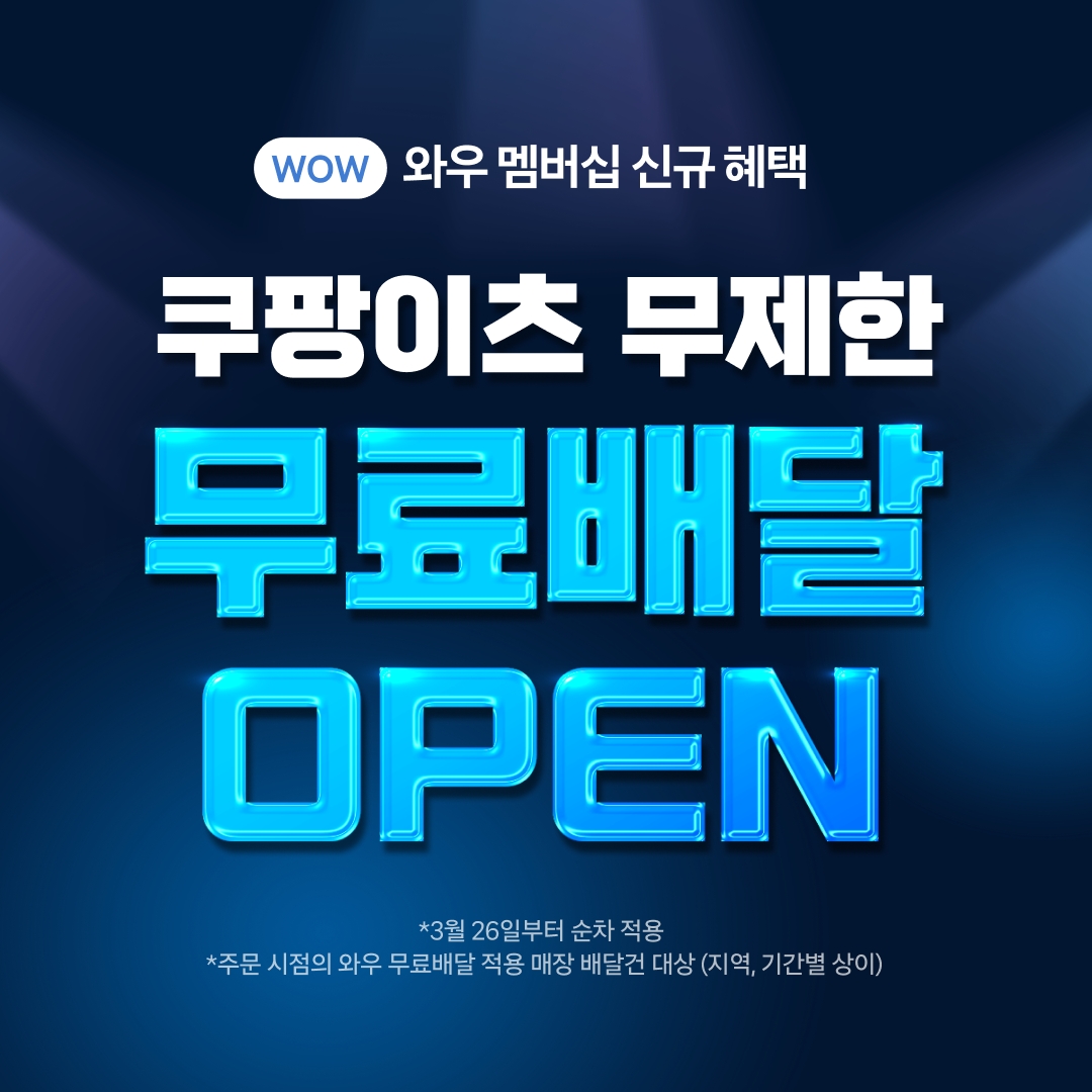 쿠팡 ‘무제한 무료배달’ 시작