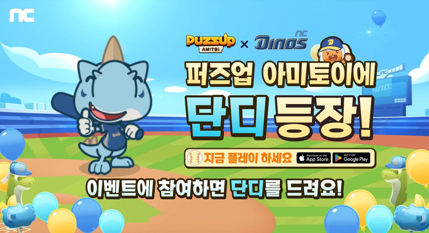 엔씨(NC) ‘퍼즈업’ NC 다이노스 컬래버 이벤트 ‘NC파크 마블’ 진행