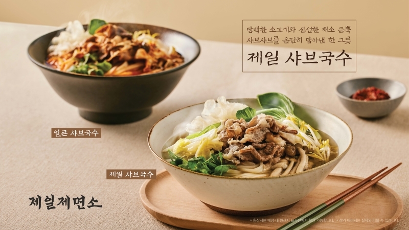 CJ푸드빌 제일제면소, ‘샤브국수’ 전점 확대 출시