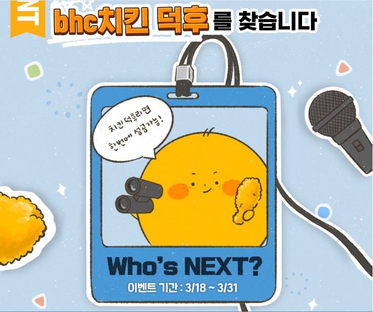 bhc치킨, ‘‘한 호흡 챌린지' 캠페인 진행