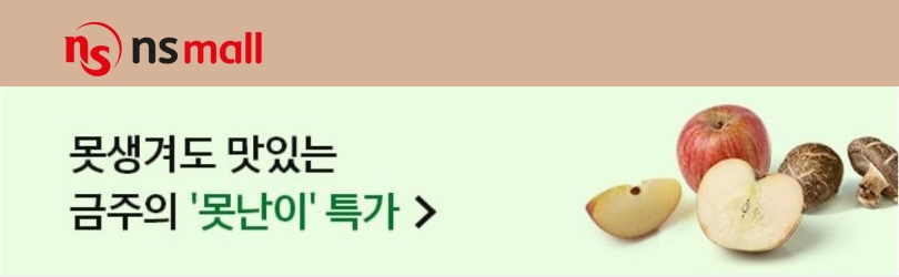 NS홈쇼핑, ‘못난이 특가’기획전 진행