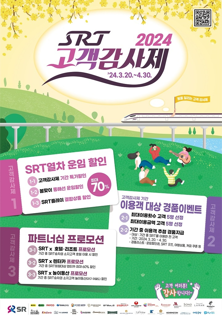 2024 SRT 고객감사제 포스터.(사진=SR)