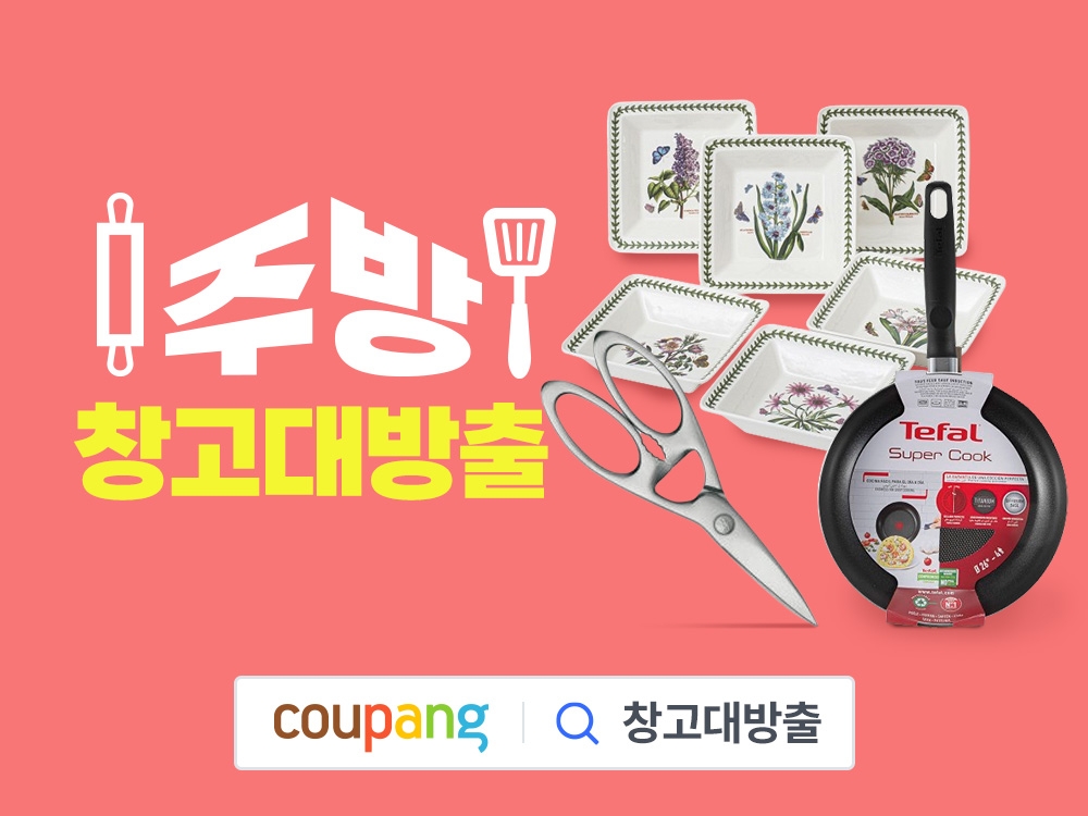 쿠팡, 주방&홈인테리어 창고대방출 기획전 진행