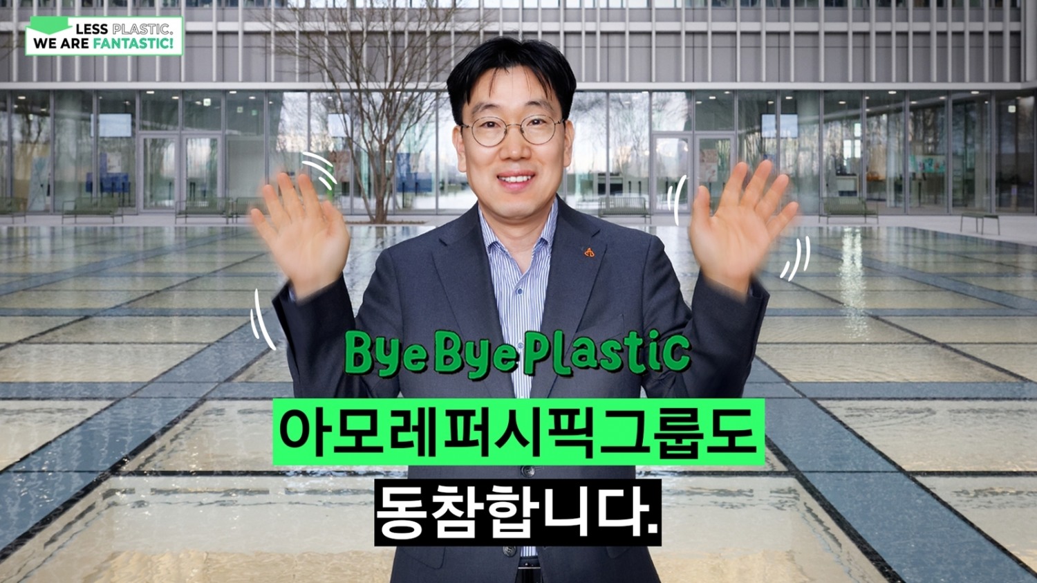 아모레퍼시픽그룹 이상목 대표, 바이바이 플라스틱 챌린지 동참