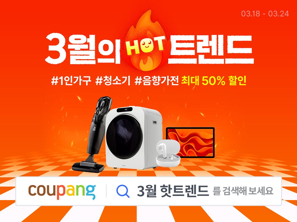 쿠팡, ‘3월의 핫트렌드’ 기획전 실시