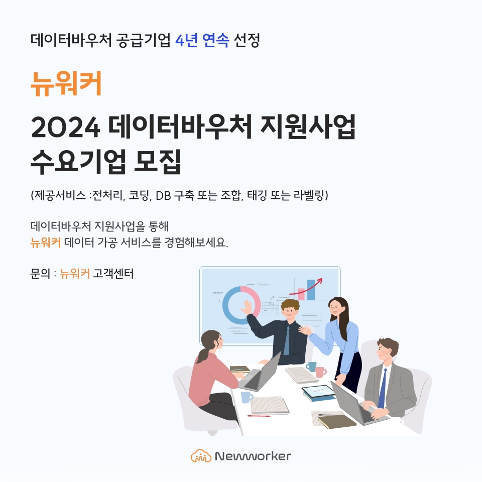 인크루트 뉴워커, 데이터바우처 지원사업 수요기업 모집