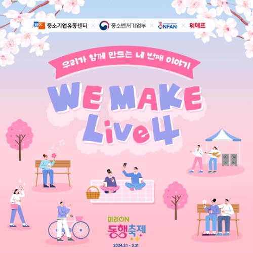 위메프, '미리 온(ON) 동행축제' 참여