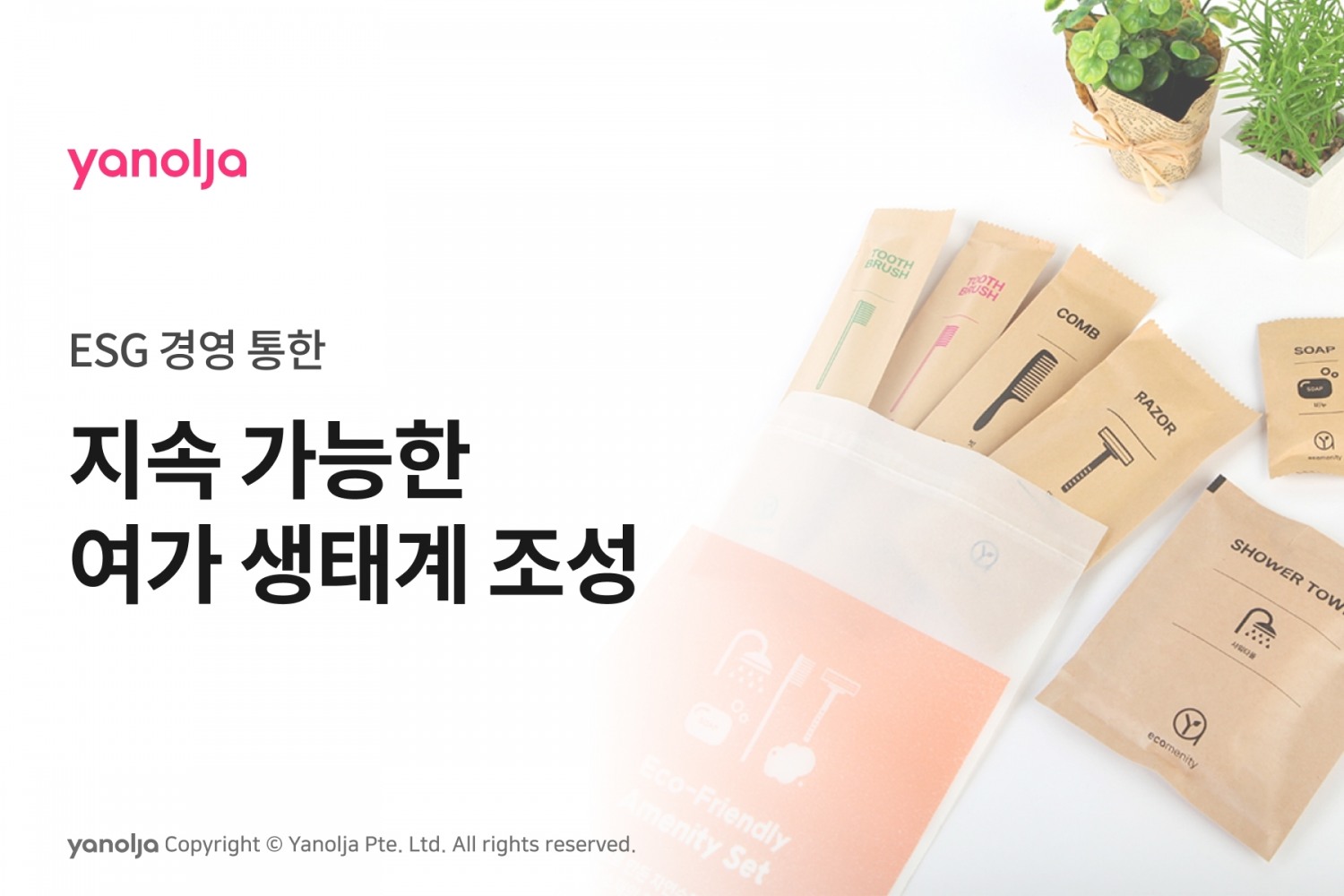 야놀자 플랫폼, ESG 경영 일환 다양한 친환경 캠페인 전개