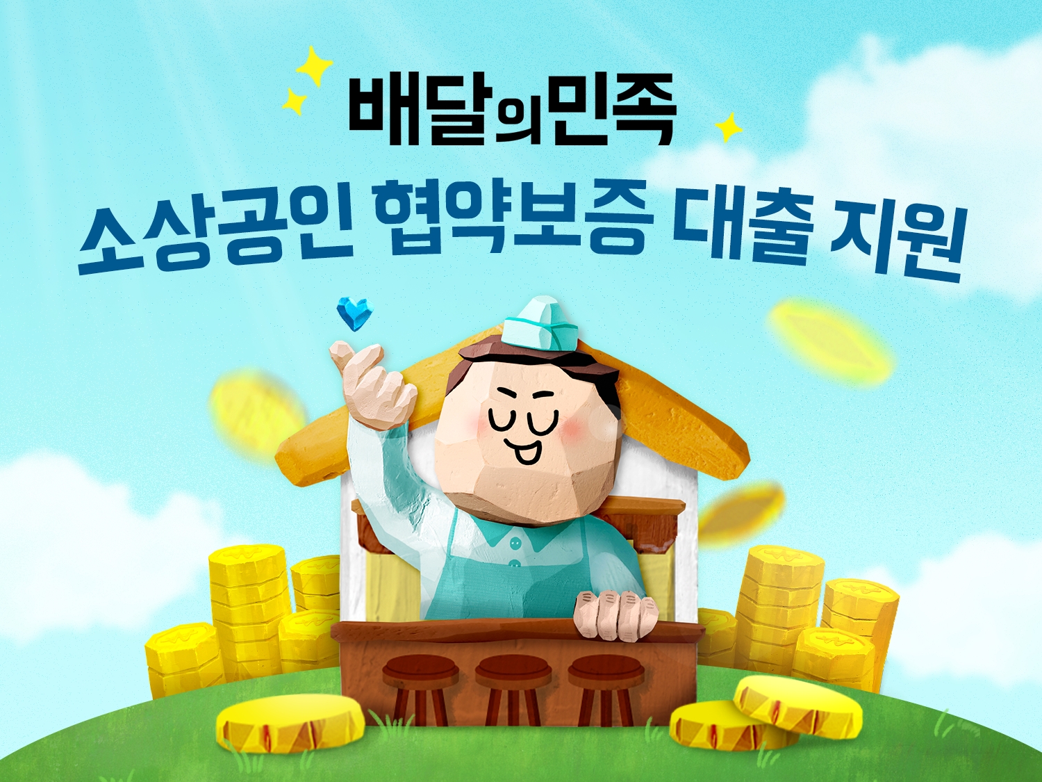 우아한형제들, 협약보증 대출 프로그램 시행 3개월여 만에 226억 대출 보증
