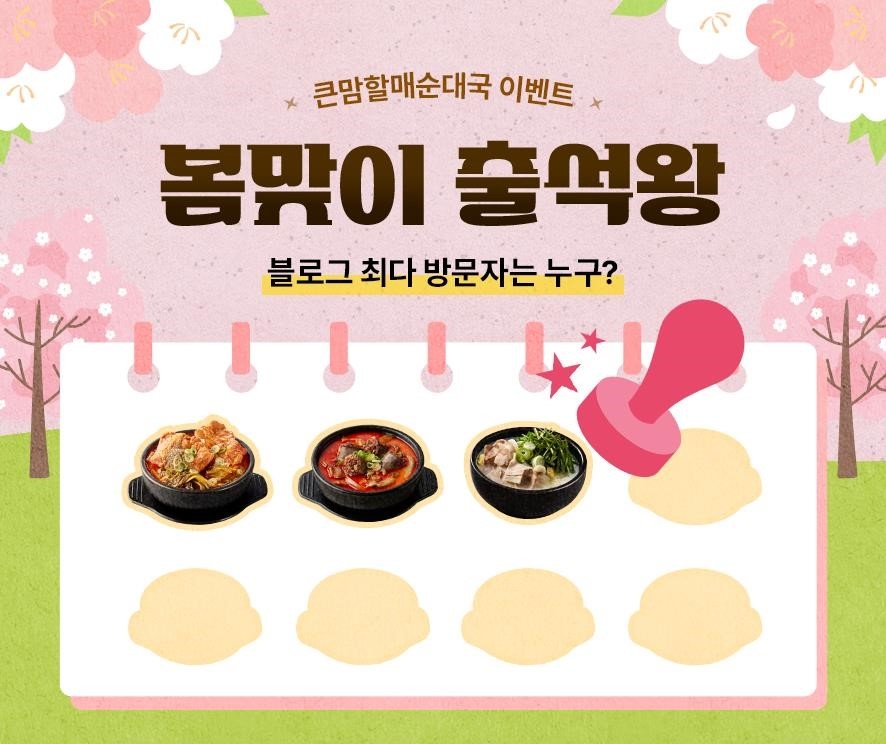 bhc그룹 큰맘할매순대국, 봄맞이 고객 이벤트 실시