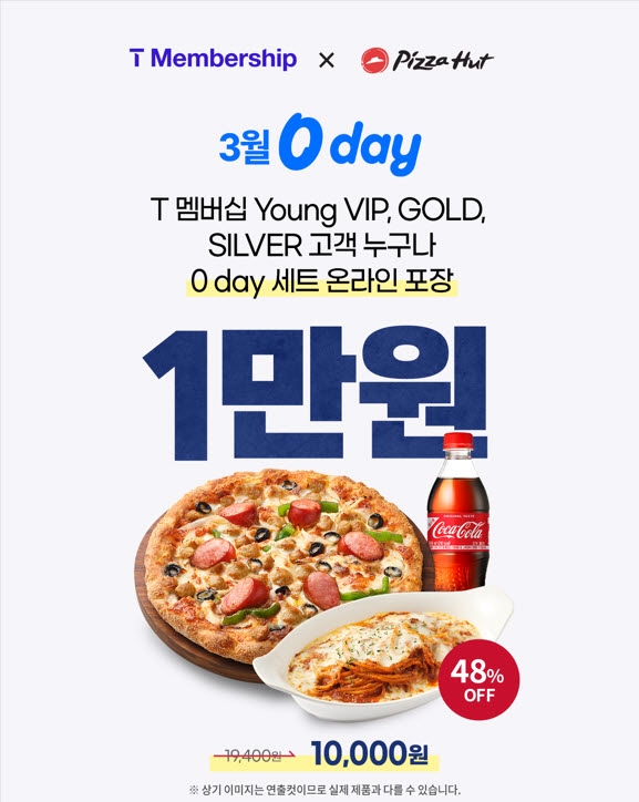 피자헛, 3월 ‘SKT 0 day’ 프로모션 실시