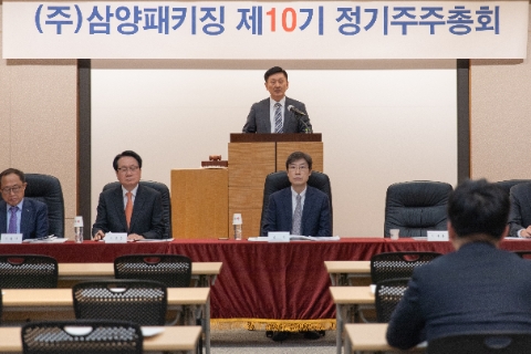 삼양패키징, 제10기 정기주주총회 실시