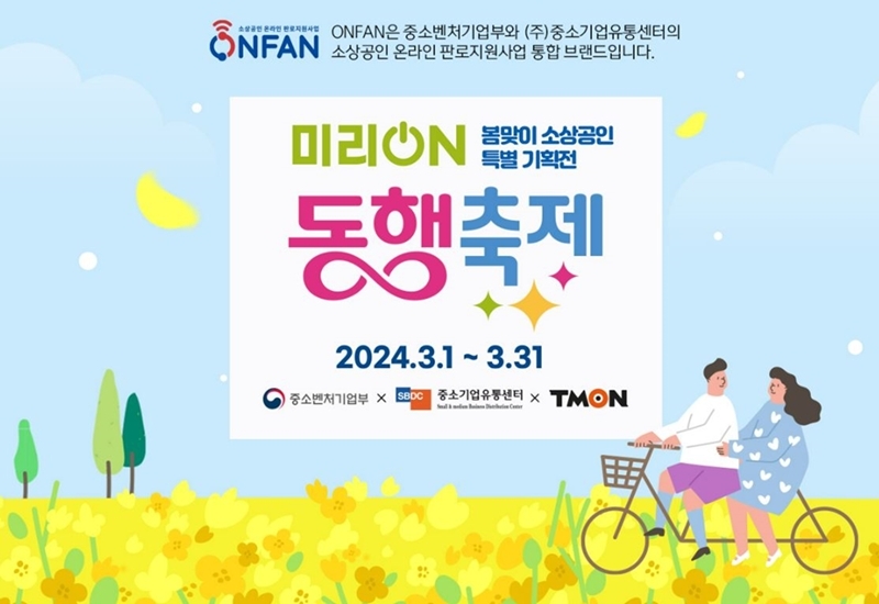 티몬, ‘미리 온(ON) 동행축제’ 참여