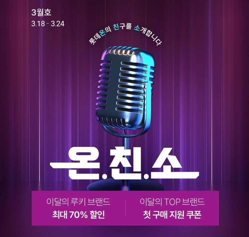 롯데온, ‘온.친.소’ 행사 진행