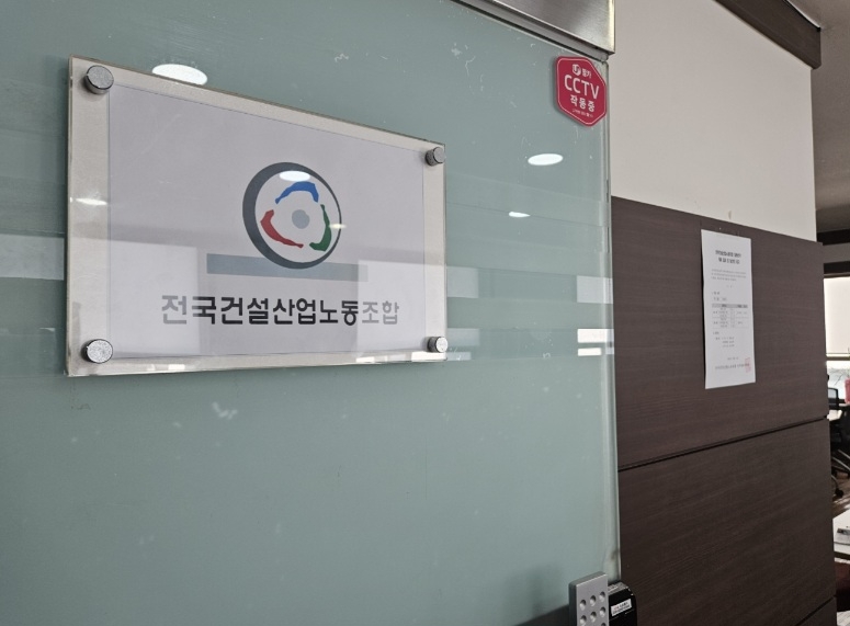 전국건설산업노동조합