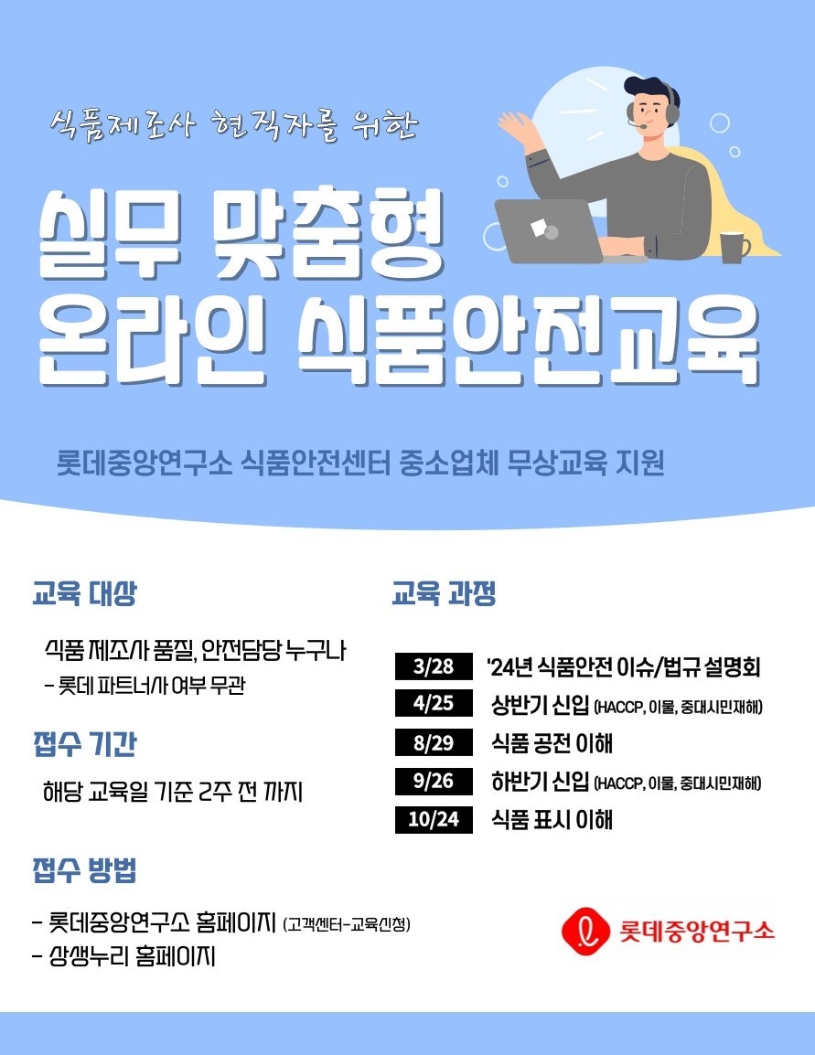 롯데중앙연구소, 무상 식품안전교육 ‘LFSA’ 실시