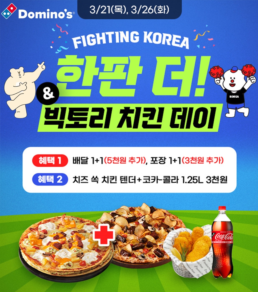 도미노피자, ‘파이팅 코리아, 한판 더!’ 프로모션 실시