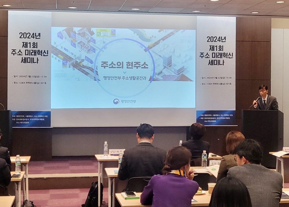 제1회 주소 미래혁신 세미나 모습.(사진=LX한국국토정보공사)